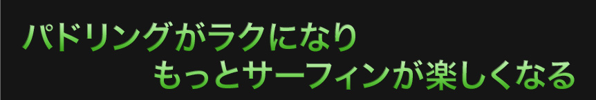  パドリングがラクになりもっとサーフィンが楽しくなる