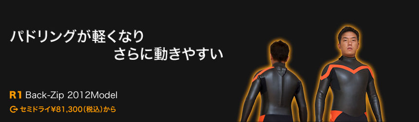 Rev.ウエットスーツのラインナップ-R1 back zip 2012 model semidry-コンプレッションを取り入れたウエットスーツ。