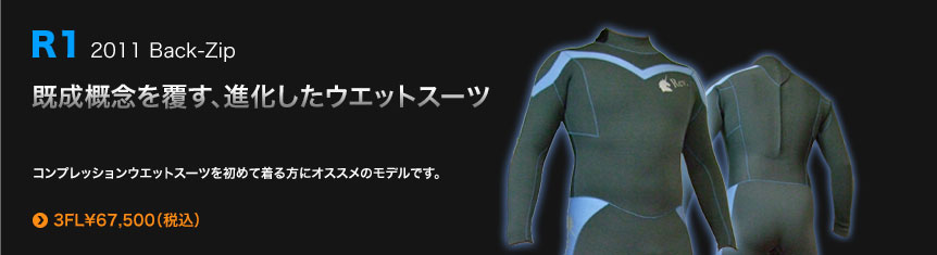 Rev.ウエットスーツのラインナップ-1シリーズR1-既成概念を覆す、進化したウエットスーツ。