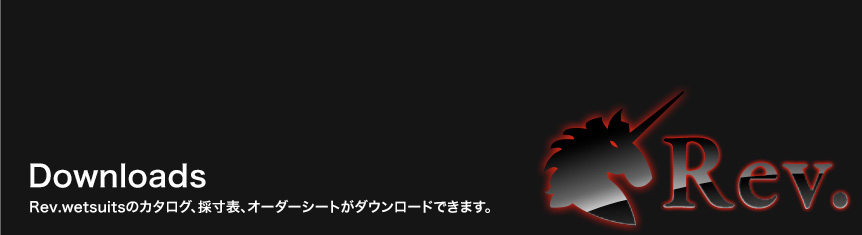 Rev.ウエットスーツのカタログオーダーシートのダウンロード