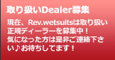 サーフィン用ウエットスーツ-Rev.wetsuitsの取り扱いディーラー募集