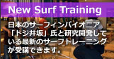 New Surf Training-ドジ井坂の理論を取り入れたサーフィントレーニング講座