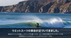 ウエットスーツの革命が近づいてきました。フィジカルチューニングウエットスーツの特徴