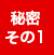 秘密1