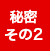秘密2