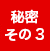 秘密3