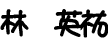 林